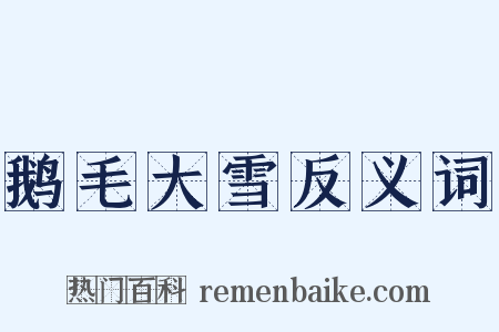 鹅毛大雪反义词是什么意思的图片